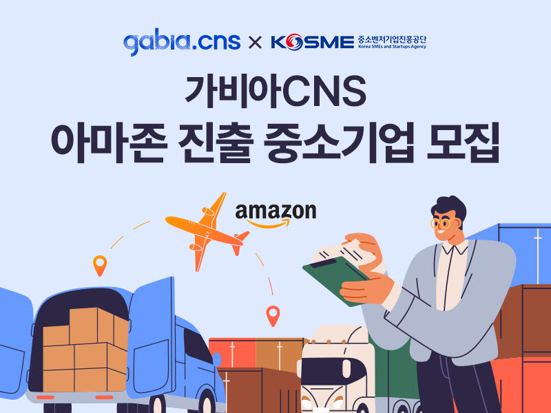 가비아CNS,아마존 진출 중소기업 모집…24일 신청 마감