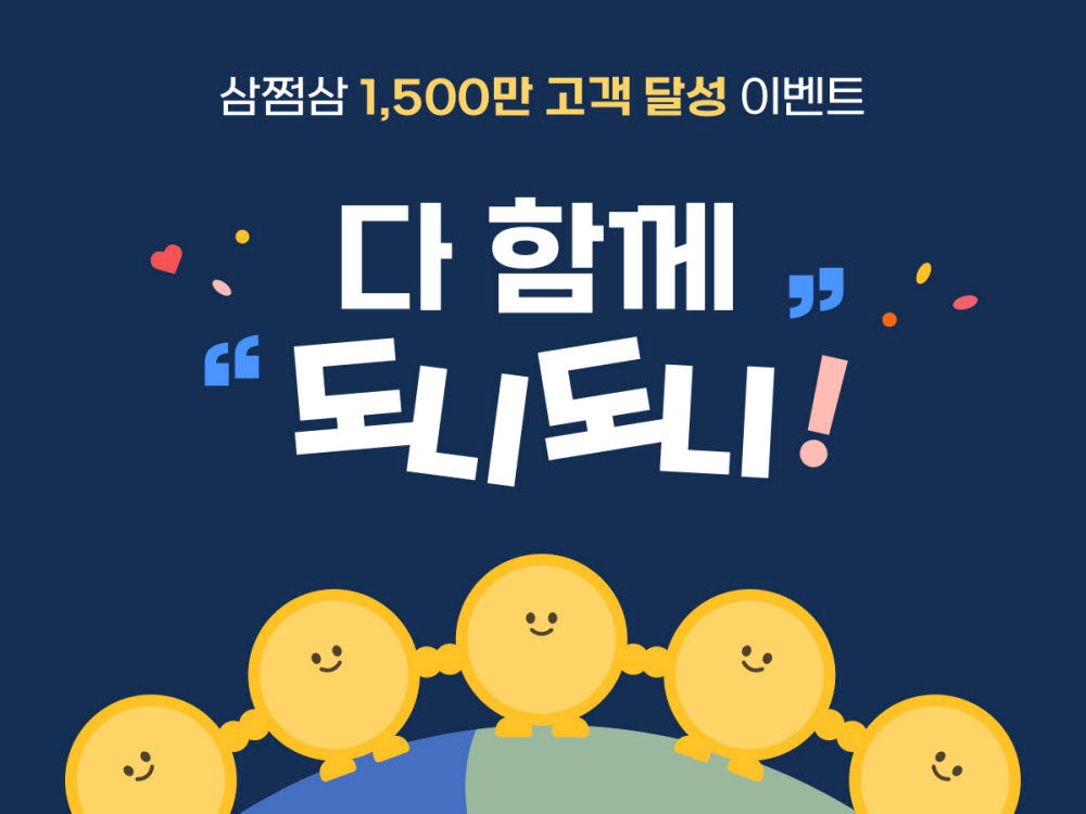 삼쩜삼, '1500만 돌파 기념 감사제' 진행