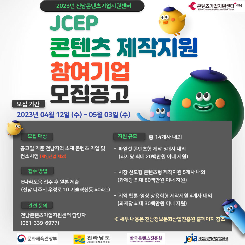 JCEP 콘텐츠 제작 지원 포스터.