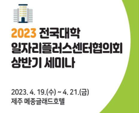 고용정보원 '전국 대학일자리플러스센터 세미나' 개최