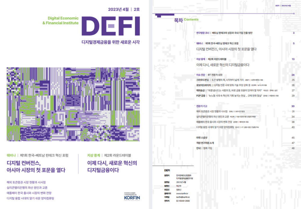 디지털경제금융연구원 DEFI 4월호