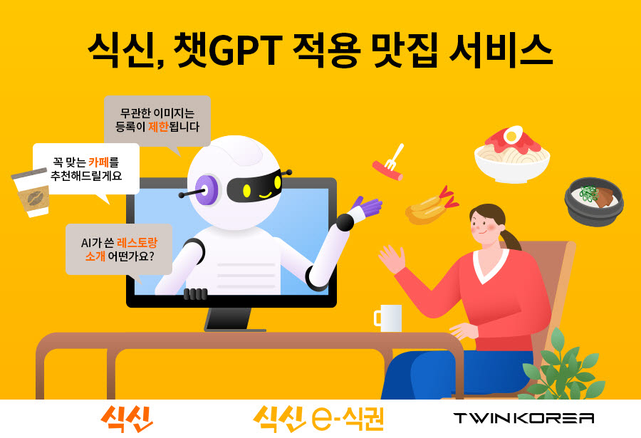 식신은 맛집 정보 서비스 식신에 오픈 인공지능(AI) 챗GPT를 적용했다고 19일 밝혔다.