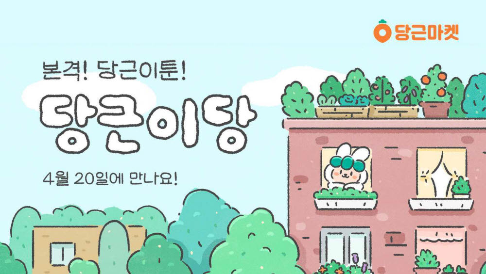 당근마켓이 당근이툰을 20일 공개했다. [자료:당근마켓]