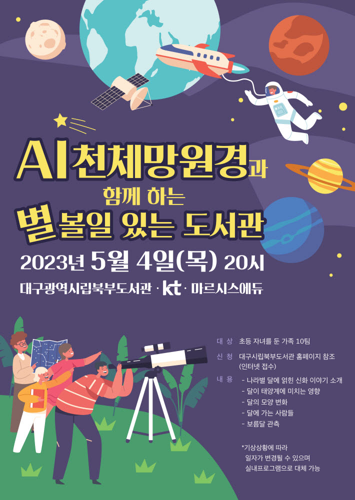 KT, AI 망원경으로 만나는 천체 관측 프로그램 운영