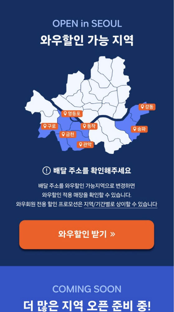 쿠팡이츠 와우할인 가능 지역. [자료:쿠팡이츠앱 캡처]