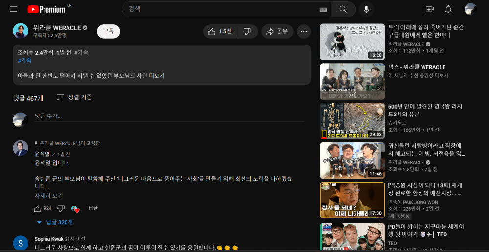 윤석열 대통령이 댓글을 단 유튜버 위라클 채널.