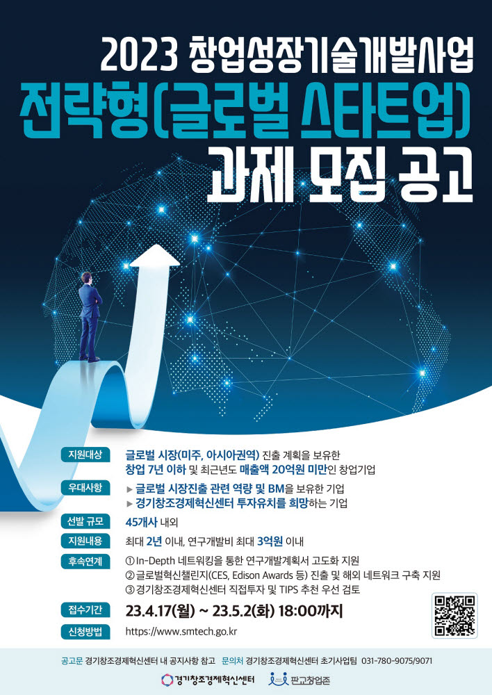 2023 창업성장기술개발 전략형(글로벌) 추천기업 모집 포스터