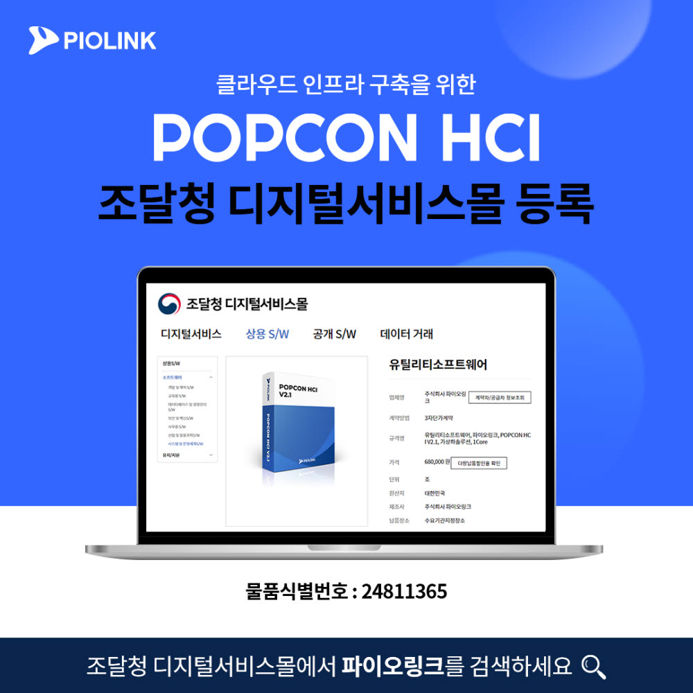 파이오링크 HCI, 조달청 디지털서비스몰 등록