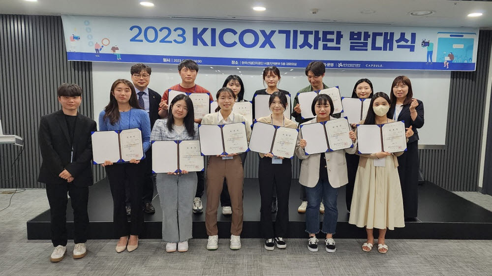 2023 KICOX 기자단