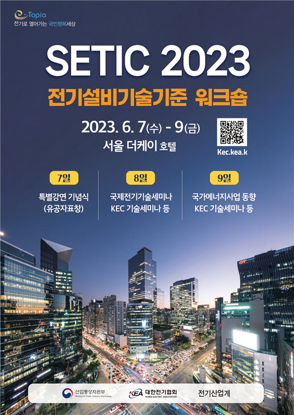 SETIC 2023 포스터 <자료 대한전기협회>