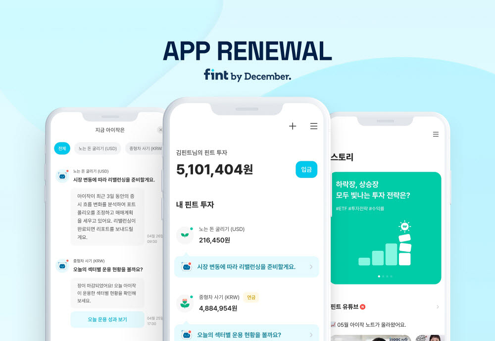디셈버앤컴퍼니자산운용은 고객 맞춤형 투자 정보 제공 강화를 위해 핀트 홈화면 전면 개편을 단행했다고 25일 밝혔다.