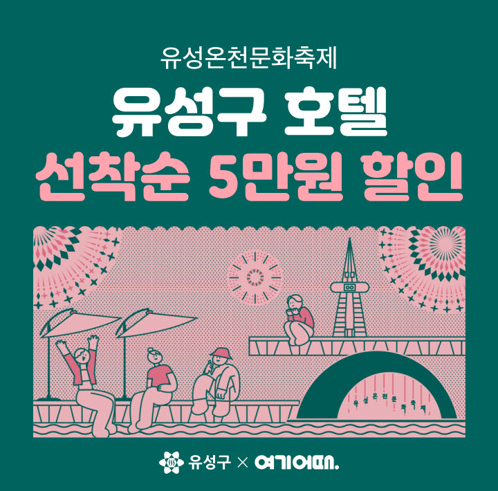 여기어때, 유성온천문화축제 호텔 할인전