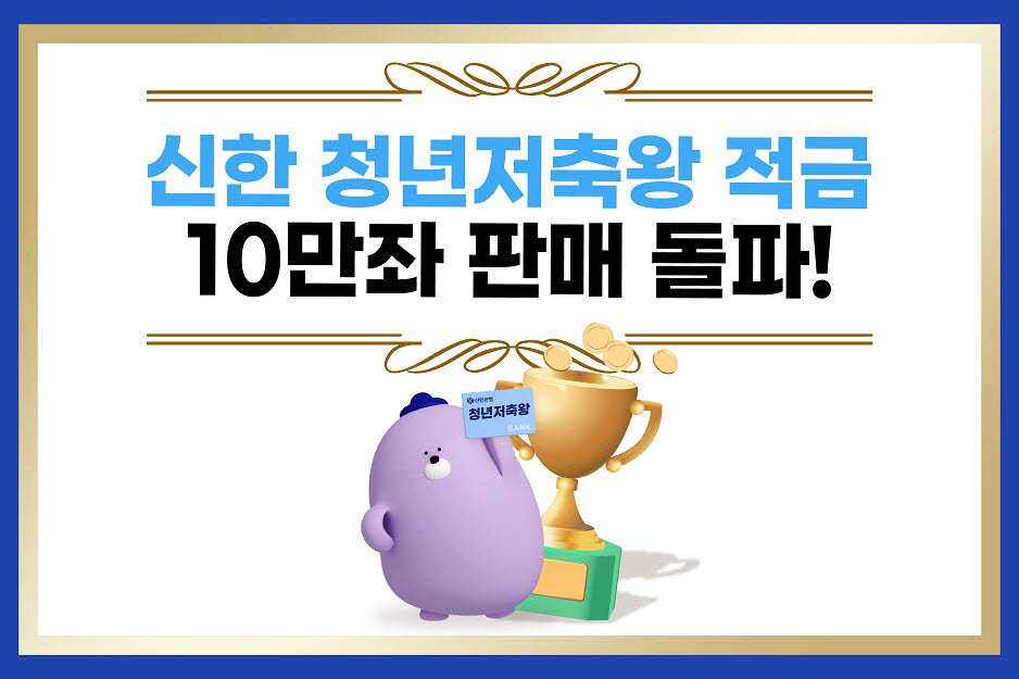 신한은행, 청년저축왕 적금 41일만 10만좌 가입