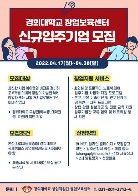 경희대 창업보육센터 신규 입주기업 모집 포스터