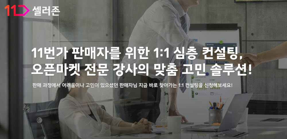 11번가, 판매자 맞춤형 컨설팅 프로그램 운영