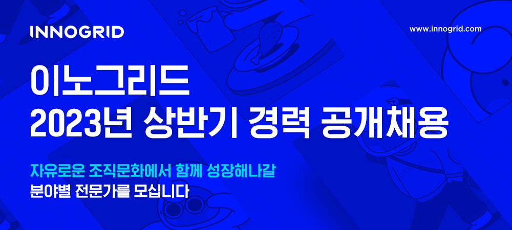 이노그리드, 국내 클라우드 업계 이끌 핵심 인재 대규모 채용