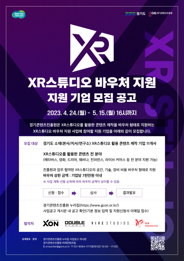 경기도, XR스튜디오 바우처 지원 포스터.