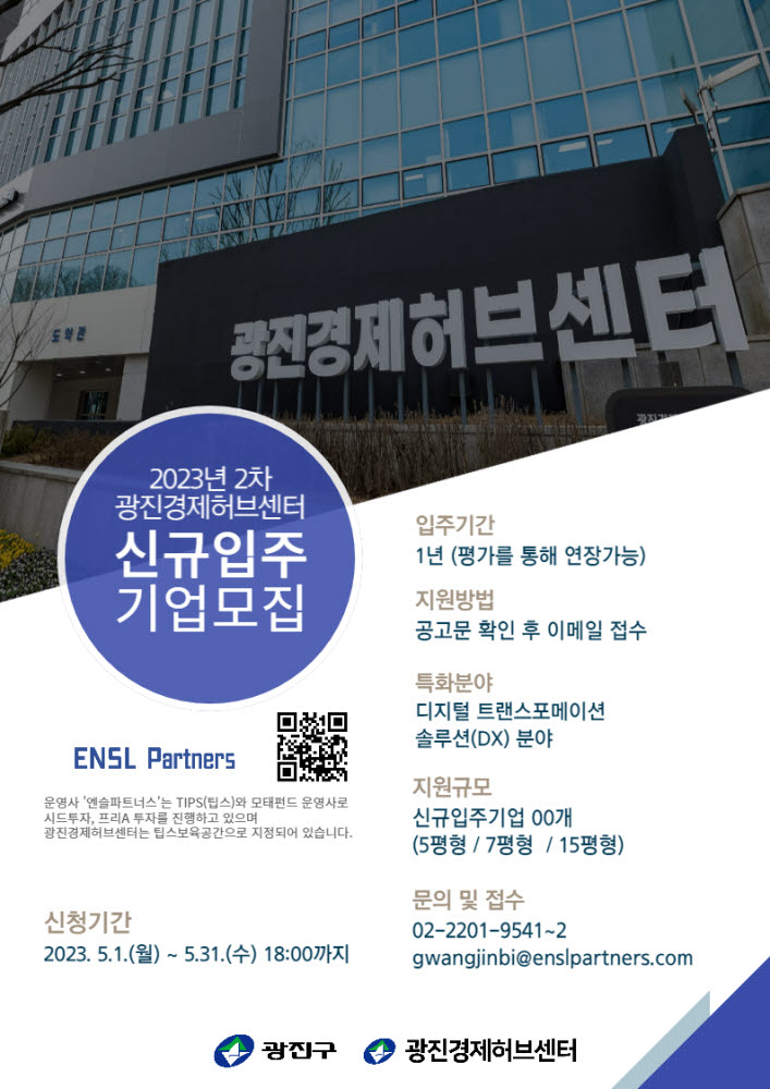 엔슬파트너스, 광진허브센터 신규입주기업 및 1인예비창업기업 모집