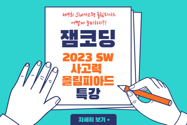 전국 SW사고력올림피아드 준비로 열기 '후끈'…대형학원, 앞다퉈 대비반 개설