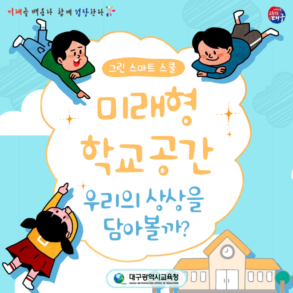 대구시교육청, 미래학교 인식개선 위해 웹툰과 카드 뉴스 제작