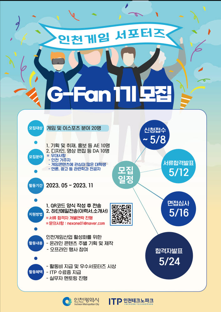 인천게임서포터즈(G-FAN) 모집 포스터