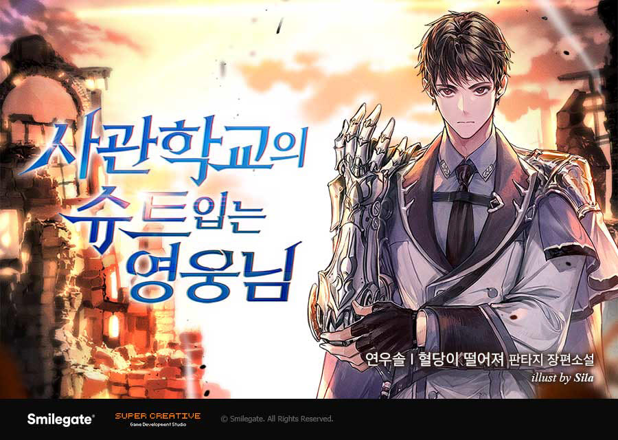 에픽세븐 IP 첫 웹소설 사관학교의 슈트 입는 영웅님