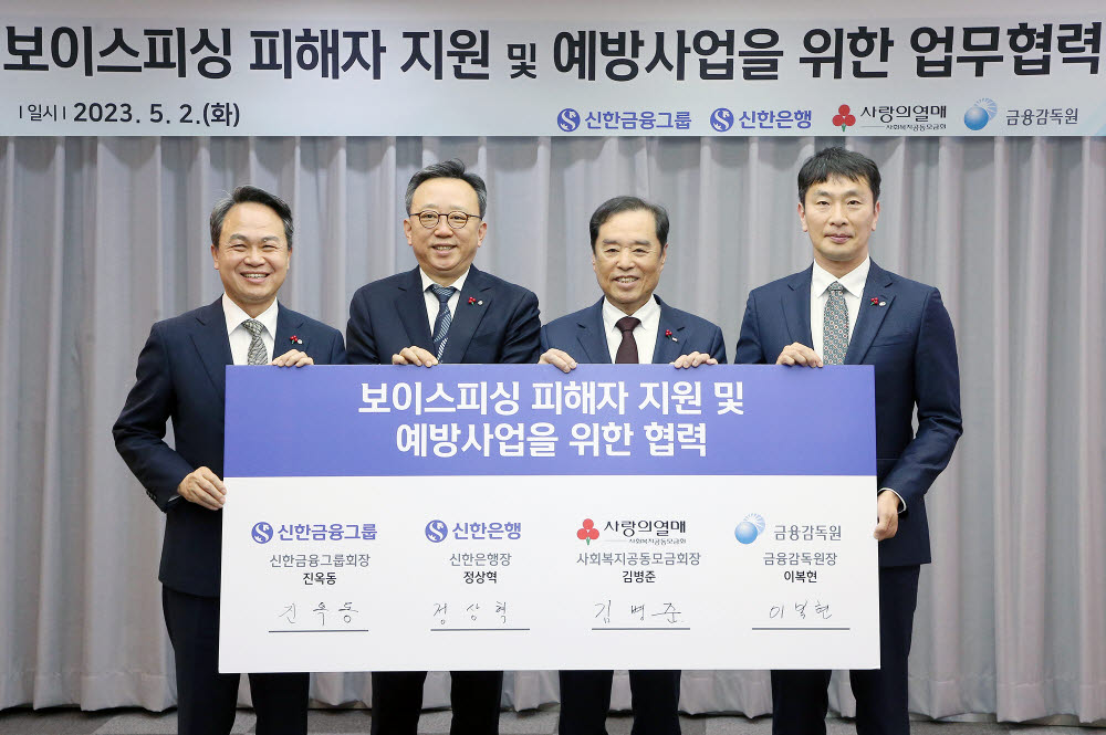 (왼쪽부터)진옥동 신한금융그룹 회장, 정상혁 신한은행장, 김병준 사회복지공동모금회장, 이복현 금융감독원장이 보이스피싱 피해자 지원을 위한 업무협약을 체결하고 기념촬영을 했다.