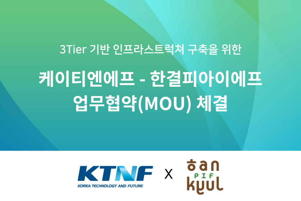 KTNF-한결피아이에프, 3티어 인프라 구축 사업 MOU체결