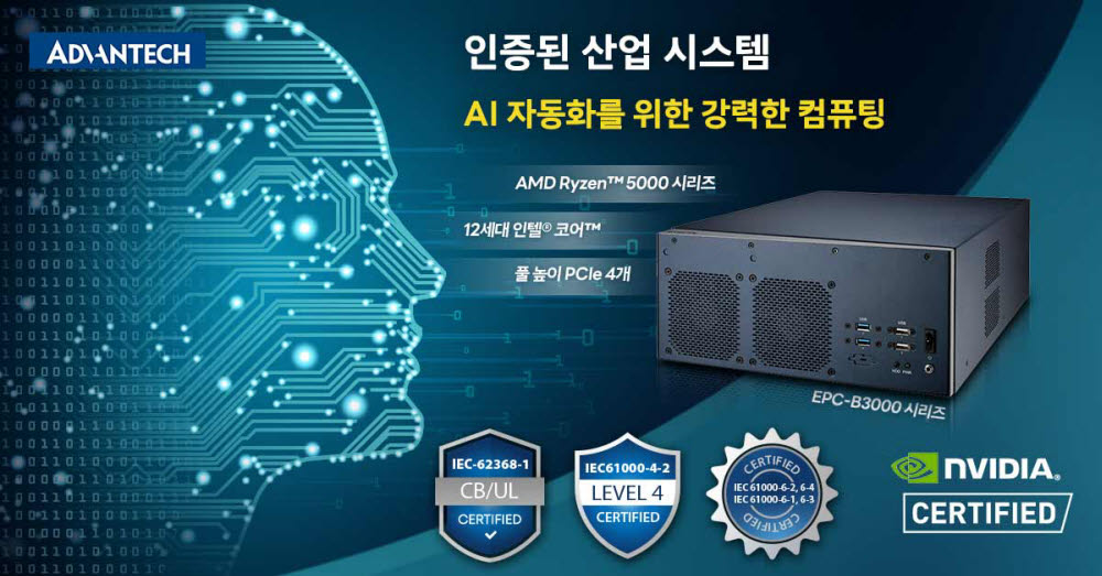 어드밴텍 “임베디드 컴퓨터로 산업계 '엣지 AI' 지원”