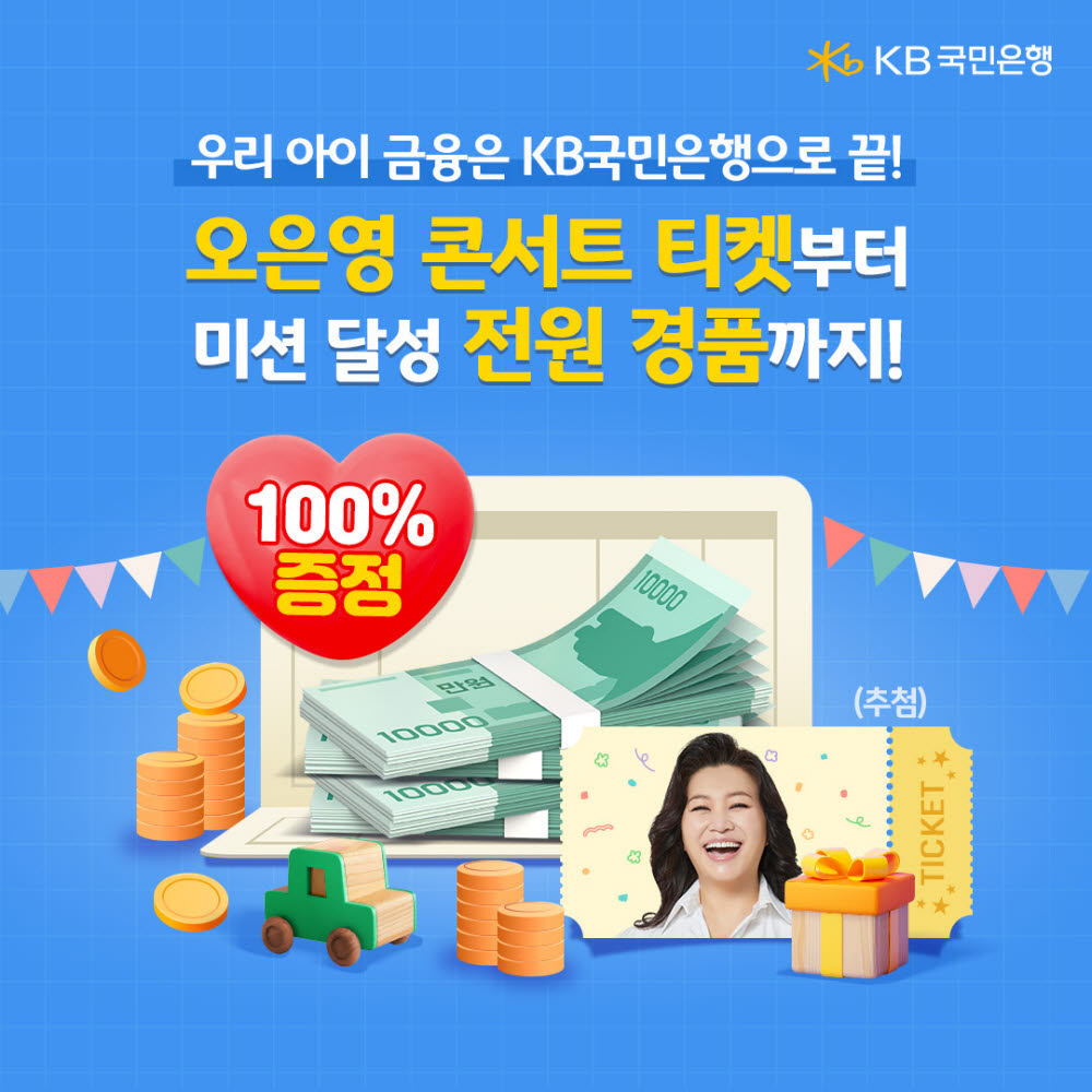 KB국민은행, 오은영 박사와 함께하는 '키즈패키지' 이벤트 진행